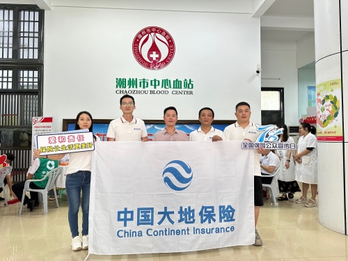 廣東分公司轄內(nèi)機(jī)構(gòu)積極開展“7.8全國保險(xiǎn)公眾宣傳日”，圍繞“愛和責(zé)任，保險(xiǎn)讓生活更美好”主題，組織黨員、入黨積極分子、青年員工代表參加無償獻(xiàn)血活動(dòng)